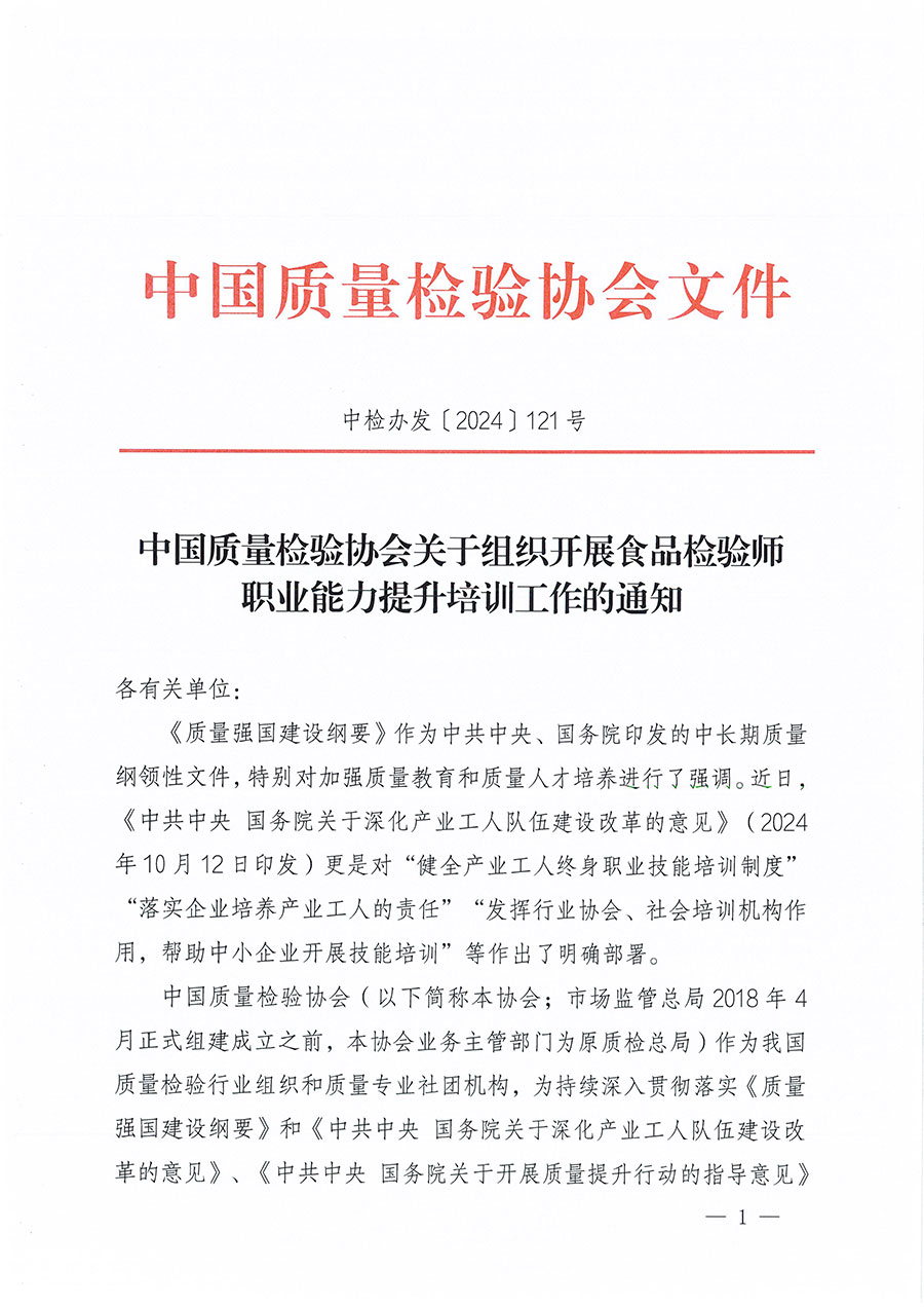 中國質量檢驗協會關于組織開展食品檢驗師職業能力提升培訓工作的通知(中檢辦發〔2024〕121號)