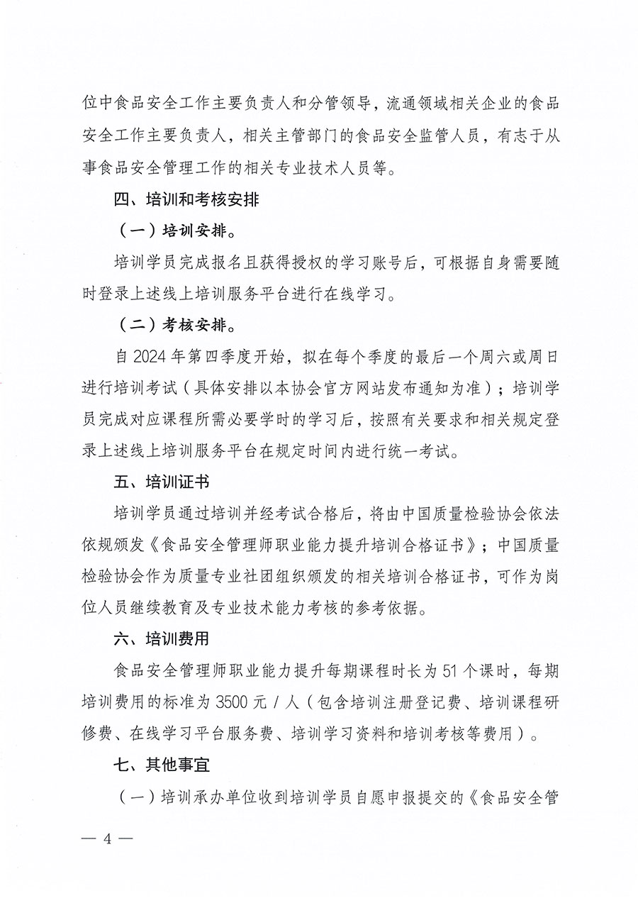 中國質量檢驗協會關于組織開展食品安全管理師職業能力提升培訓工作的通知(中檢辦發〔2024〕122號)