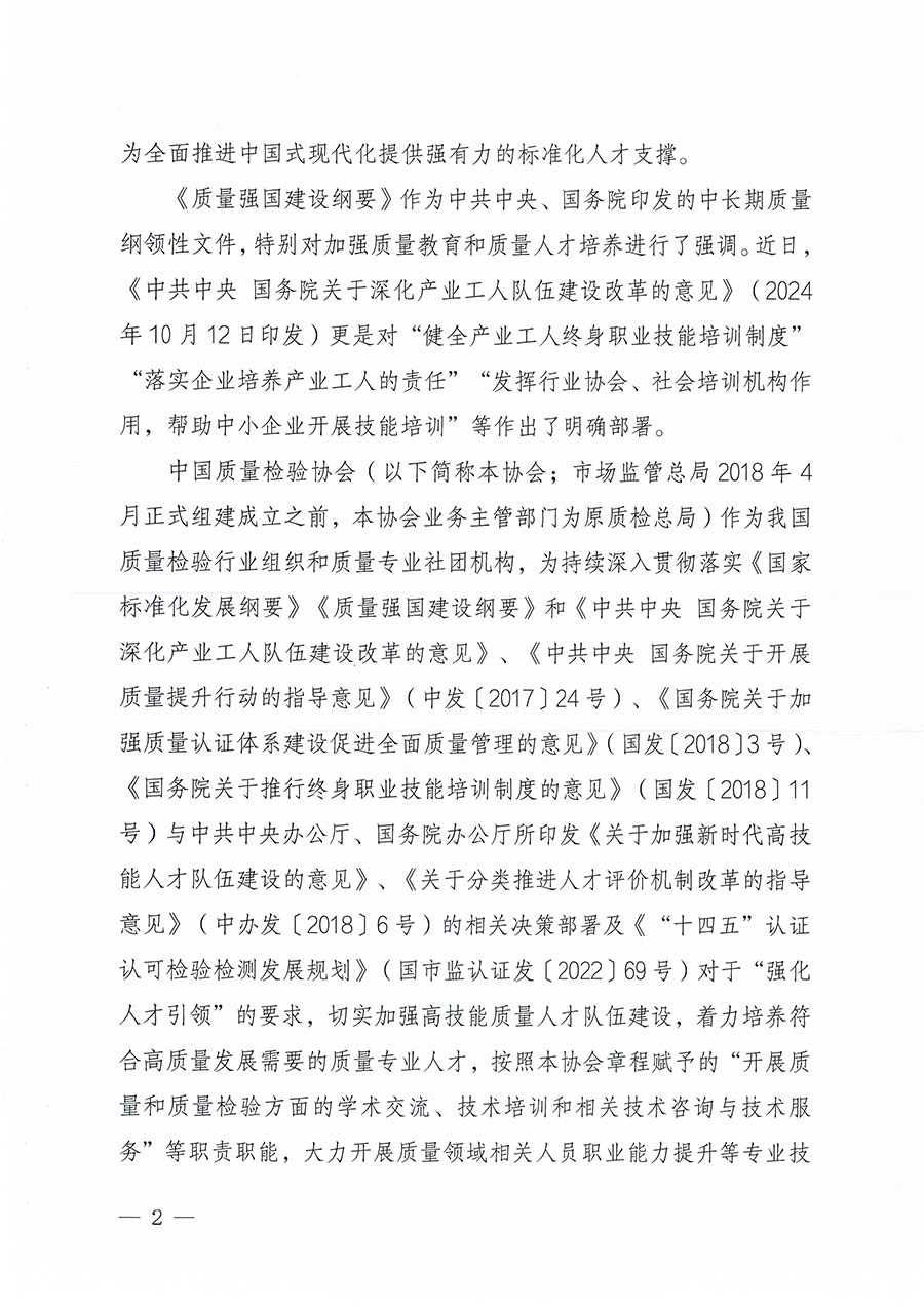 中國質量檢驗協會關于組織開展標準化管理員職業能力提升培訓工作的通知(中檢辦發〔2024〕124號)