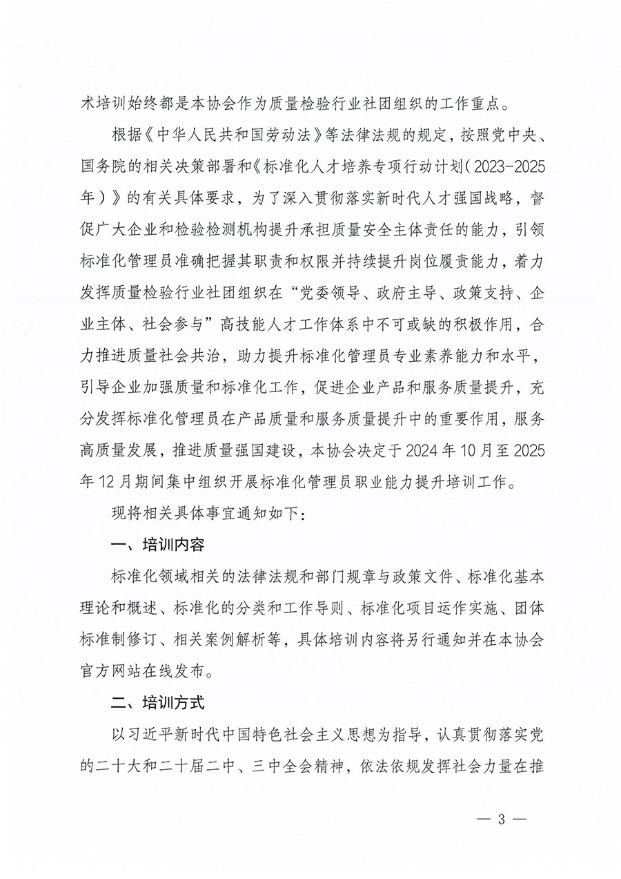 中國質量檢驗協會關于組織開展標準化管理員職業能力提升培訓工作的通知(中檢辦發〔2024〕124號)