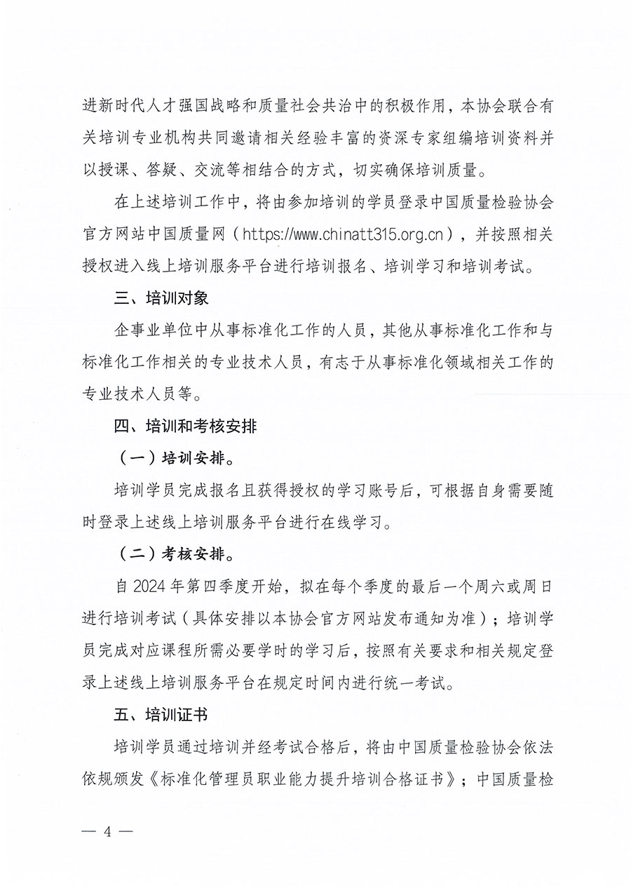 中國質量檢驗協會關于組織開展標準化管理員職業能力提升培訓工作的通知(中檢辦發〔2024〕124號)