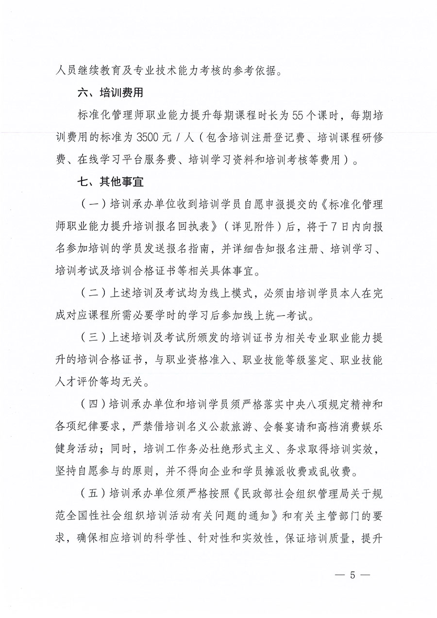 中國質量檢驗協會關于組織開展標準化管理師職業能力提升培訓工作的通知(中檢辦發〔2024〕125號)