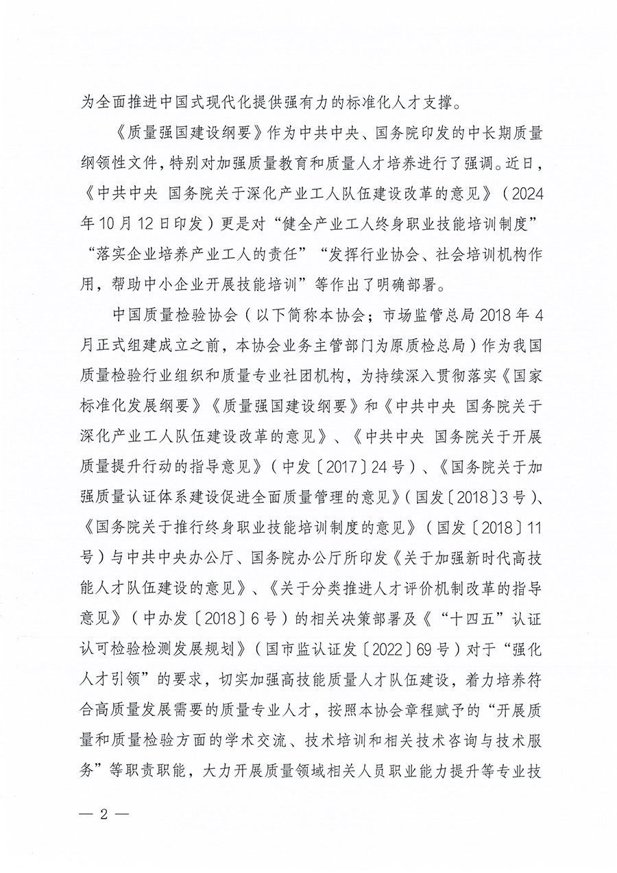 中國質量檢驗協會關于組織開展標準化管理總監職業能力提升培訓工作的通知(中檢辦發〔2024〕126號)