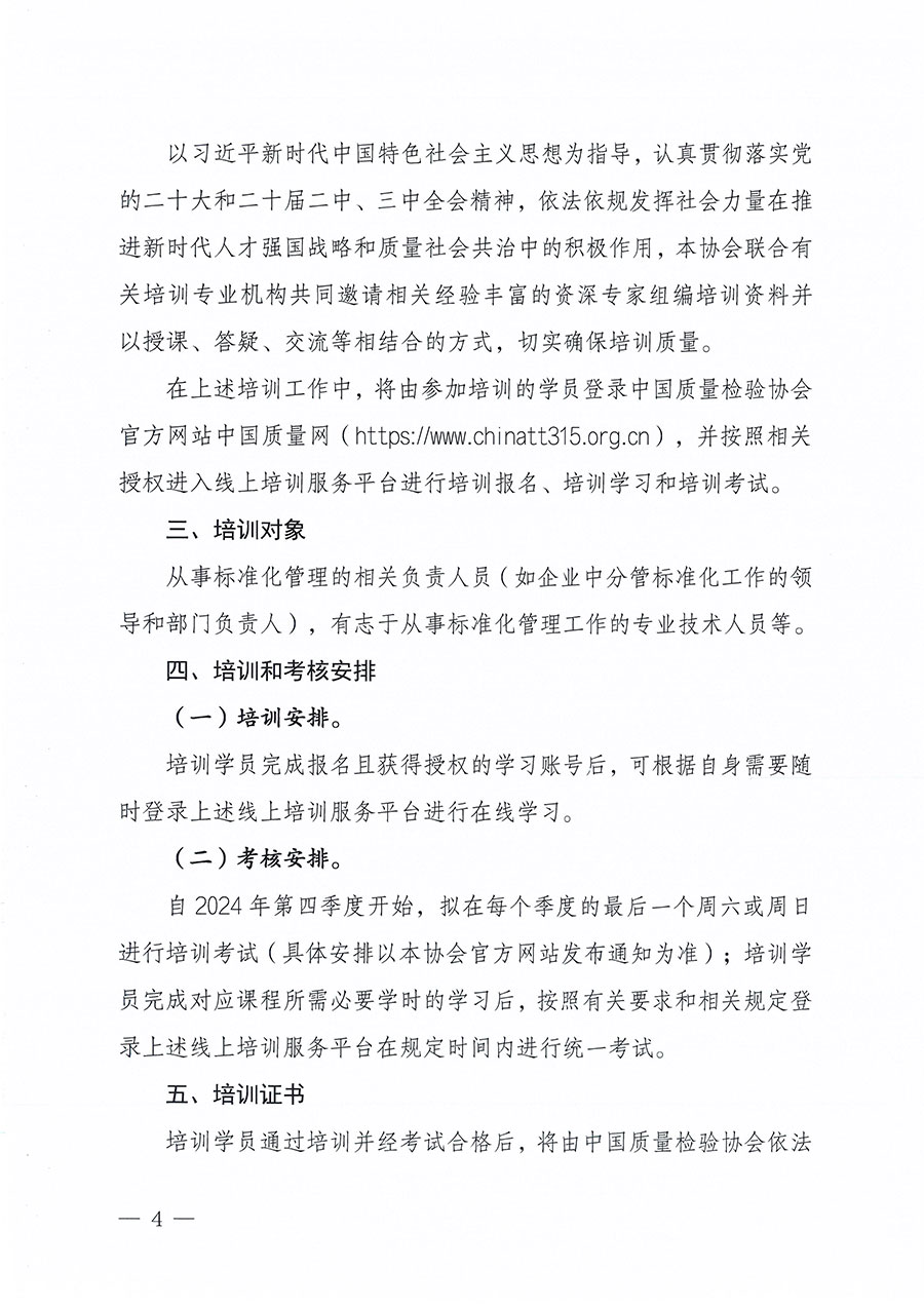 中國質量檢驗協會關于組織開展標準化管理總監職業能力提升培訓工作的通知(中檢辦發〔2024〕126號)