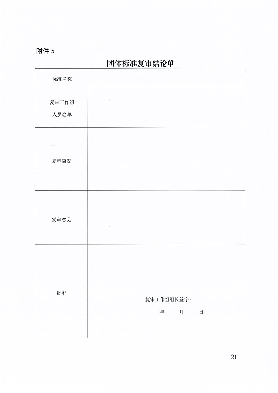 中國質量檢驗協會關于印發《中國質量檢驗協會團體標準管理辦法》的通知(中檢辦發〔2024〕17號)