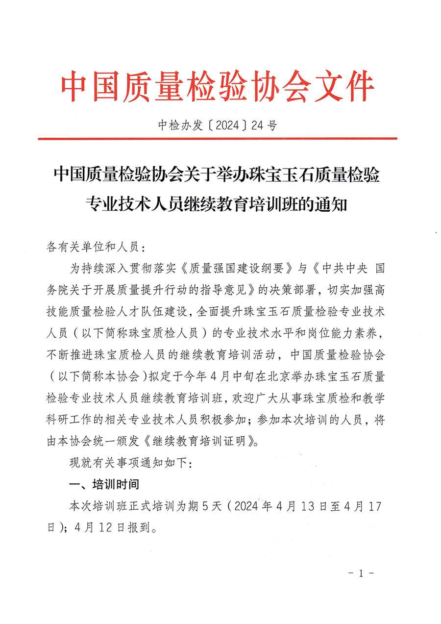 中國質量檢驗協會關于舉辦珠寶玉石質量檢驗專業技術人員繼續教育培訓班的通知(中檢辦發〔2024〕24號)