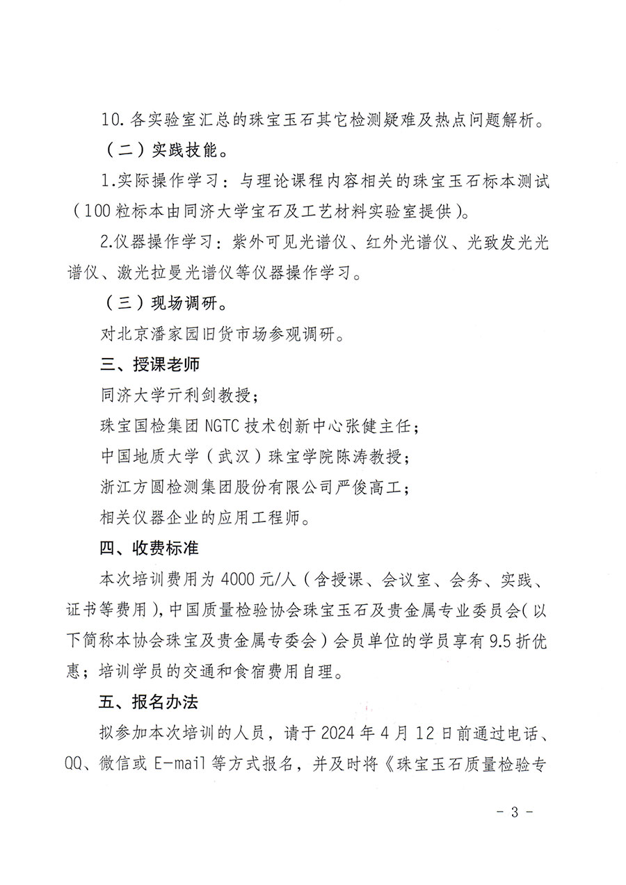 中國質量檢驗協會關于舉辦珠寶玉石質量檢驗專業技術人員繼續教育培訓班的通知(中檢辦發〔2024〕24號)