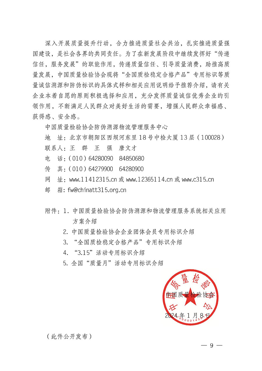 中國質量檢驗協會關于繼續大力開展質量誠信溯源和防偽標識應用服務推廣工作的通知(中檢辦發〔2024〕3號)