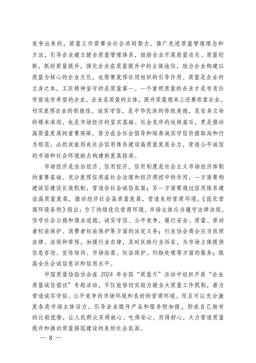 中國質(zhì)量檢驗協(xié)會關(guān)于在2024年全國“質(zhì)量月”繼續(xù)組織開展“企業(yè)質(zhì)量誠信倡議”專題活動的通知(中檢辦發(fā)〔2024〕66號)