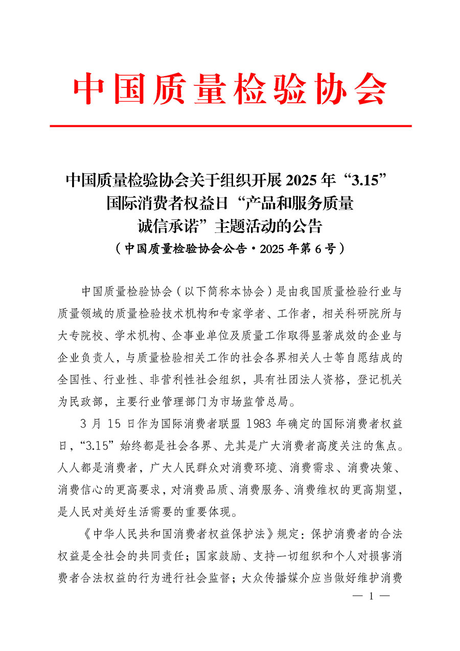 中國質(zhì)量檢驗協(xié)會關(guān)于組織開展2025年“3.15”國際消費者權(quán)益日“產(chǎn)品和服務(wù)質(zhì)量誠信承諾”主題活動的公告(中國質(zhì)量檢驗協(xié)會公告•2025年第6號)