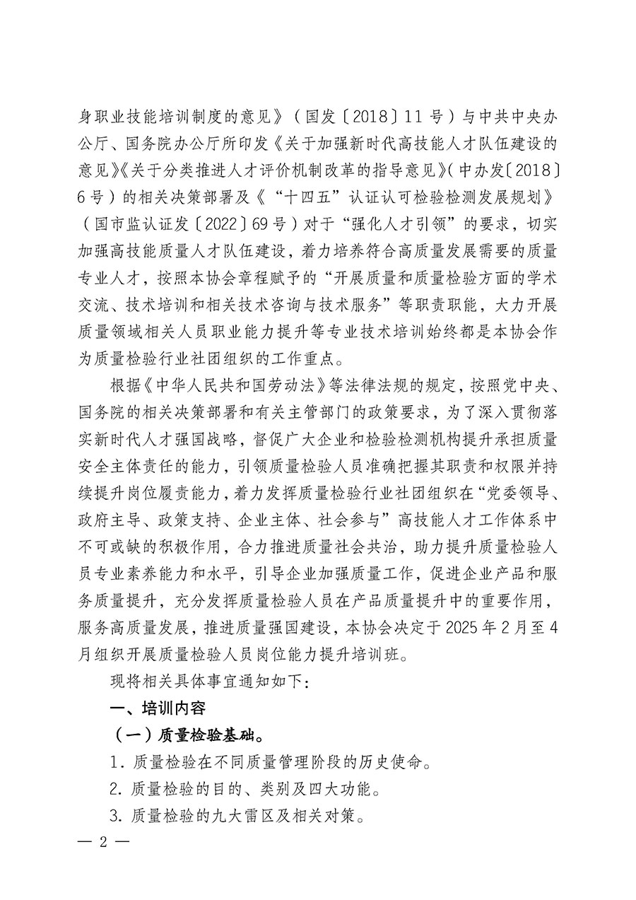 中國質量檢驗協會關于開展質量檢驗人員崗位能力提升培訓班的通知(中檢辦發〔2025〕7號)