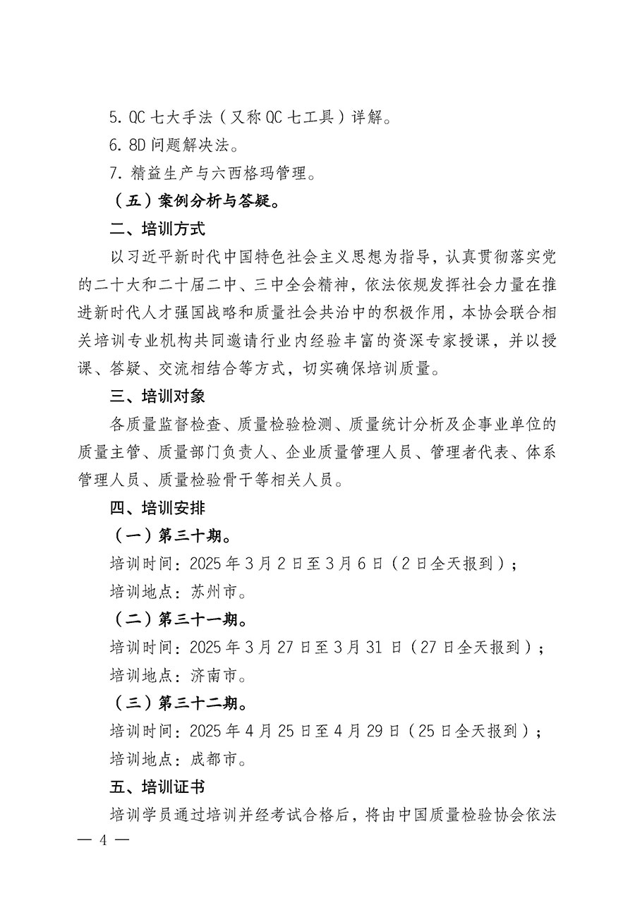 中國質量檢驗協會關于開展質量檢驗經理崗位能力提升培訓班的通知(中檢辦發〔2025〕8號)