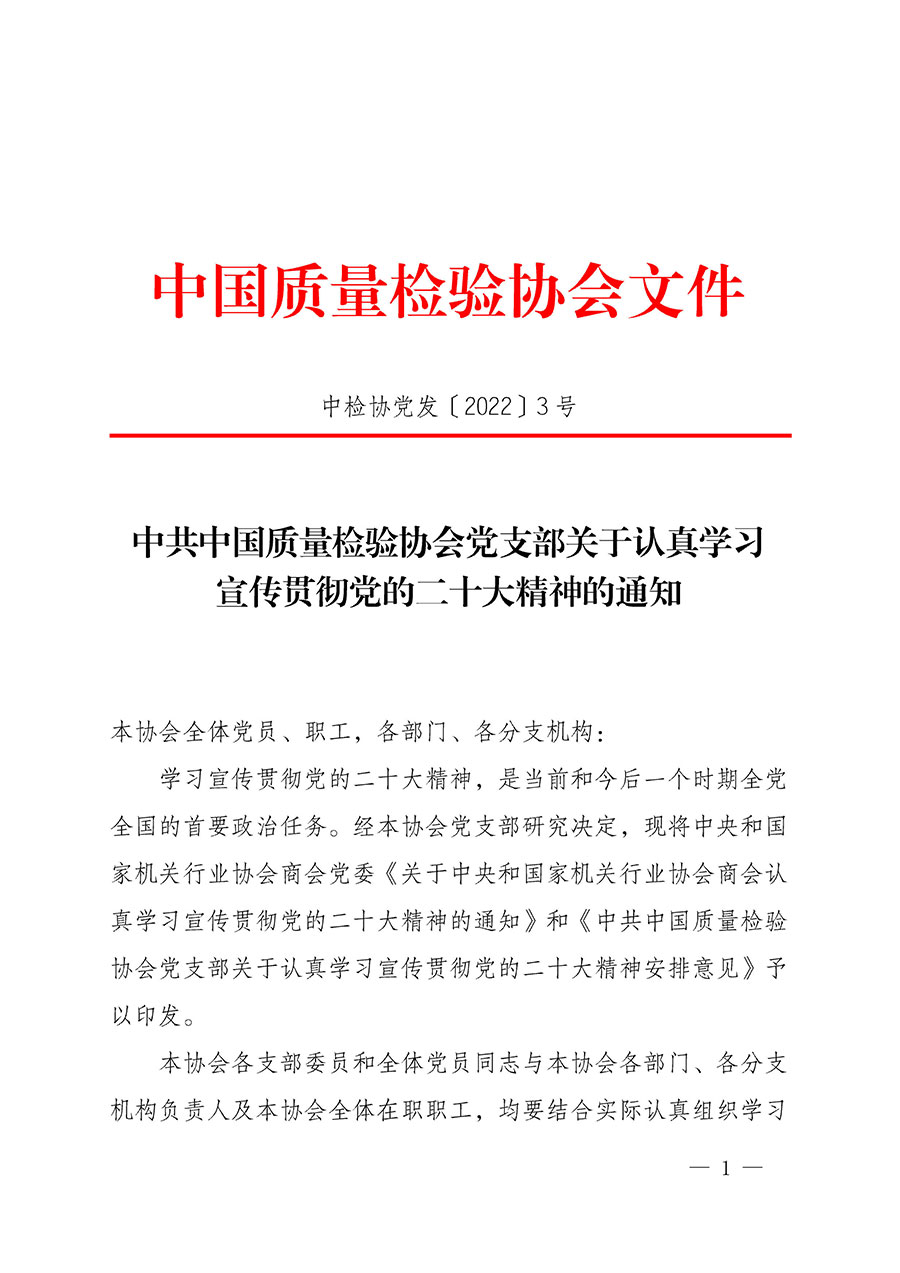 中共中國質量檢驗協會黨支部關于認真學習宣傳貫徹黨的二十大精神的通知(中檢協黨發〔2022〕3號)