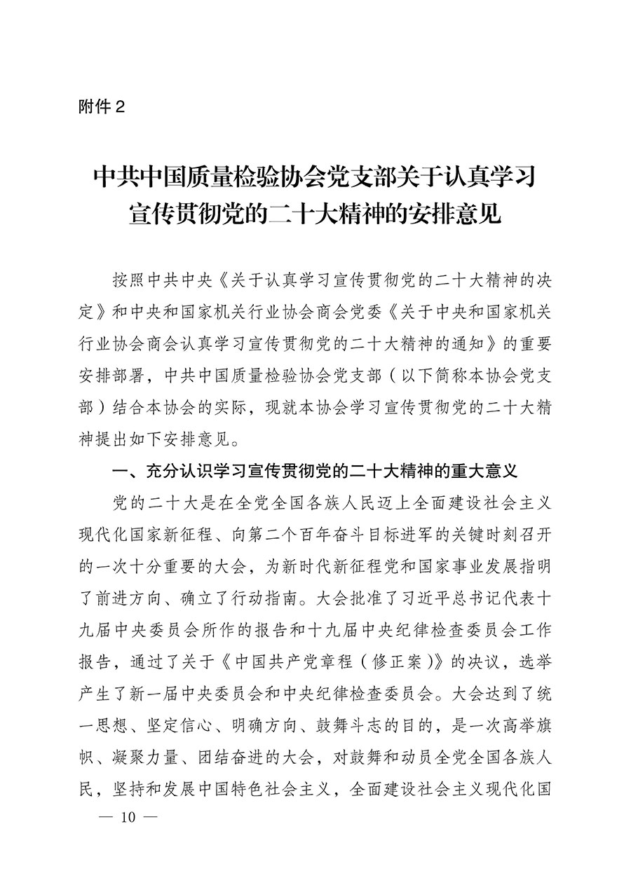 中共中國質量檢驗協會黨支部關于認真學習宣傳貫徹黨的二十大精神的通知(中檢協黨發〔2022〕3號)