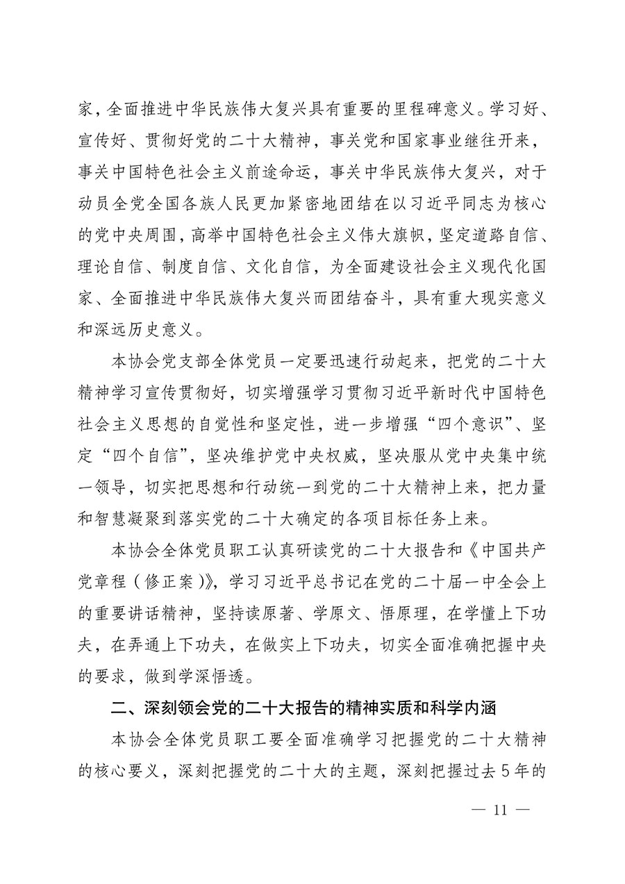 中共中國質量檢驗協會黨支部關于認真學習宣傳貫徹黨的二十大精神的通知(中檢協黨發〔2022〕3號)