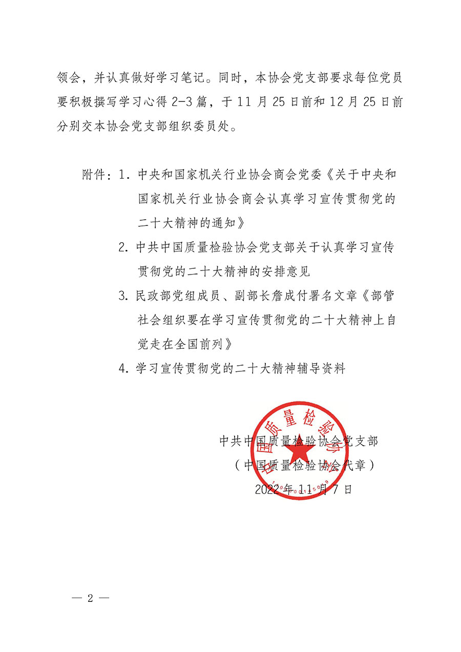 中共中國質量檢驗協會黨支部關于認真學習宣傳貫徹黨的二十大精神的通知(中檢協黨發〔2022〕3號)