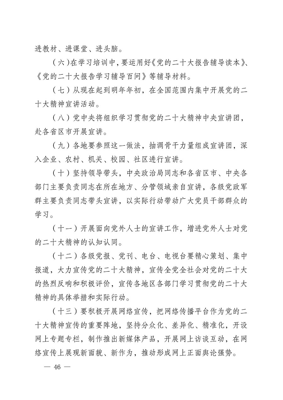 中共中國質量檢驗協會黨支部關于認真學習宣傳貫徹黨的二十大精神的通知(中檢協黨發〔2022〕3號)