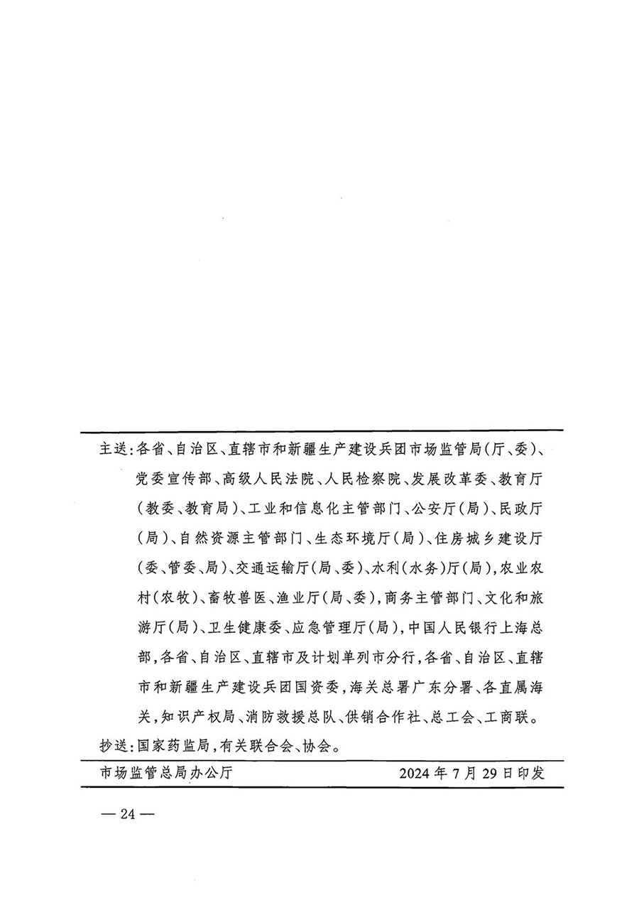 市場監管總局等27個部門發布《關于開展2024年全國“質量月”活動的通知》國市監質發〔2024〕74號