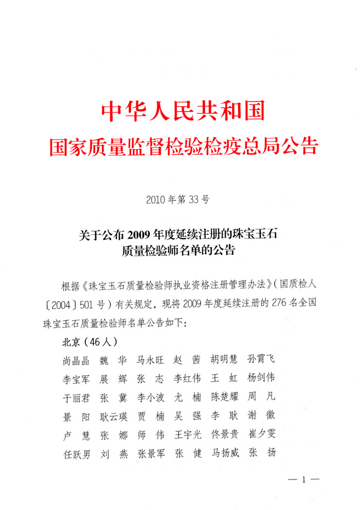 國家質量監督檢驗檢疫總局公告《關于公布2009年度延續注冊的珠寶玉石質量檢驗師名單的公告》