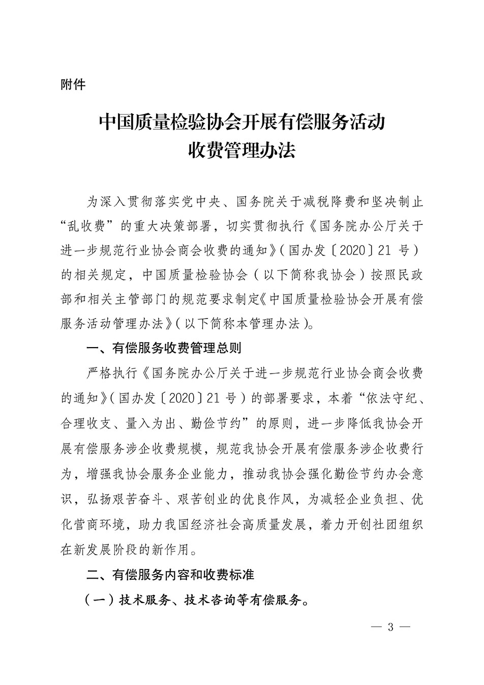 關于印發《中國質量檢驗協會開展有償服務活動收費管理辦法》的通知