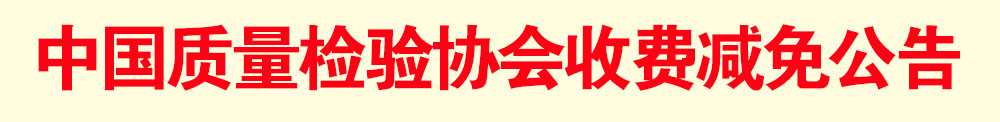 中國質(zhì)量檢驗(yàn)協(xié)會(huì)減免公告