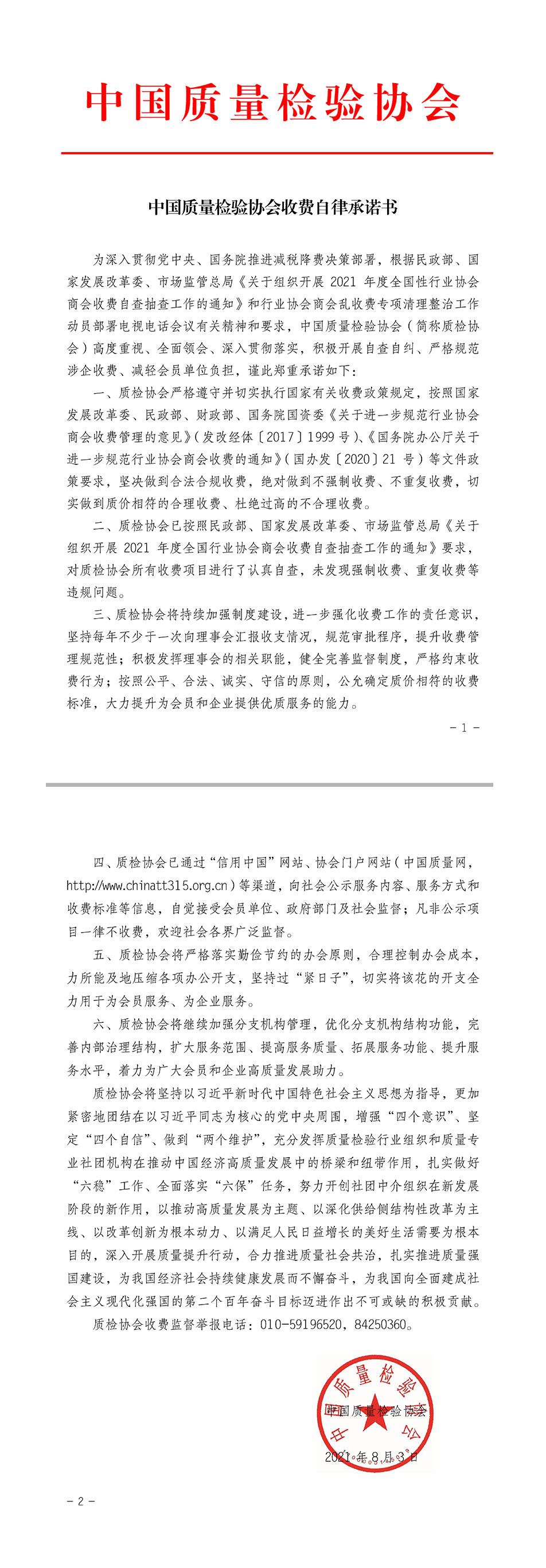 中國質量檢驗協會收費自律承諾書