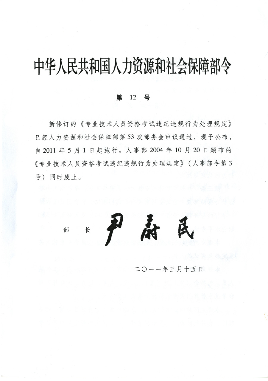 專業技術人員資格考試違紀違規行為處理規定