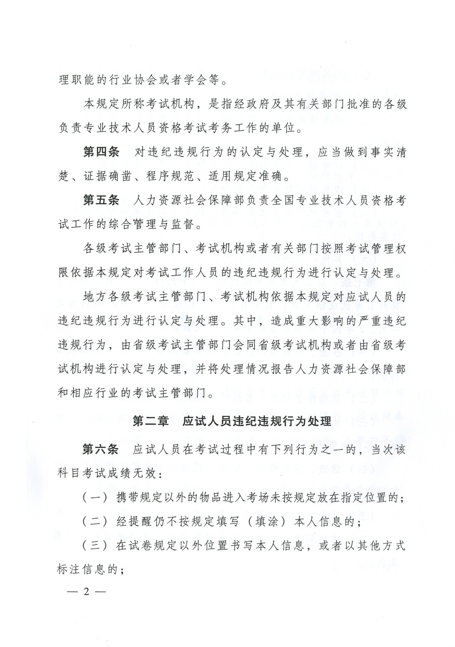 專業技術人員資格考試違紀違規行為處理規定