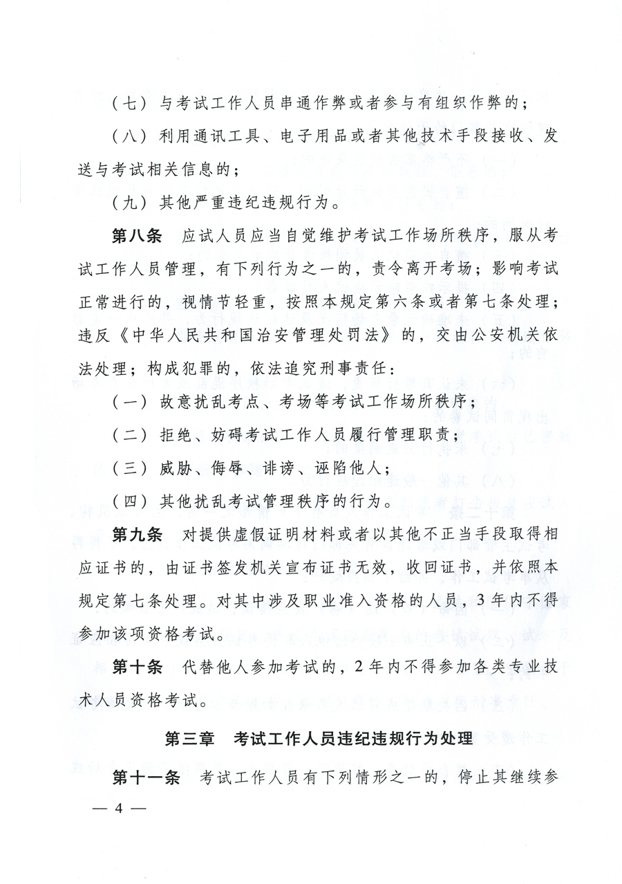 專業技術人員資格考試違紀違規行為處理規定