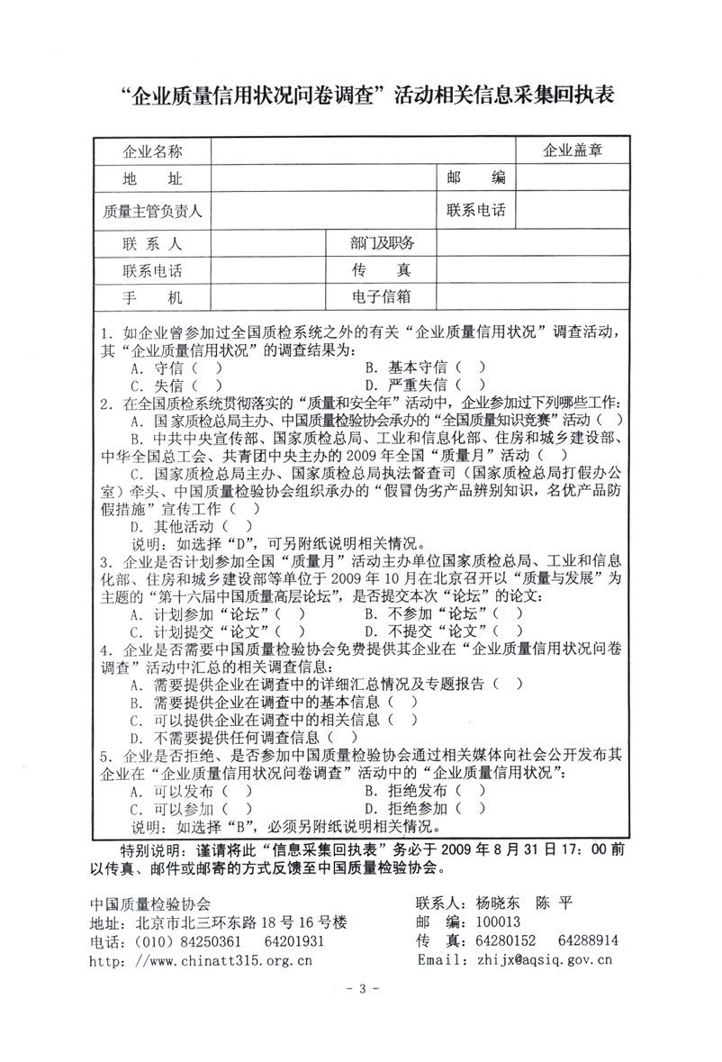 關于征集“企業質量信用狀況問卷調查”活動相關信息的函告